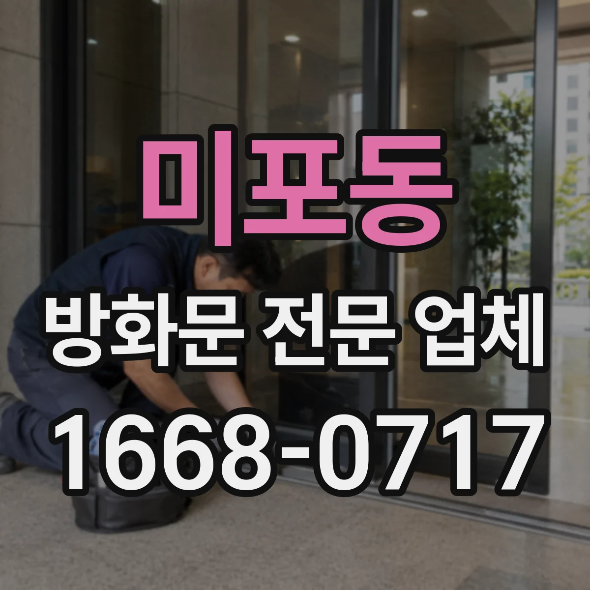 미포동 방화문 전문 업체