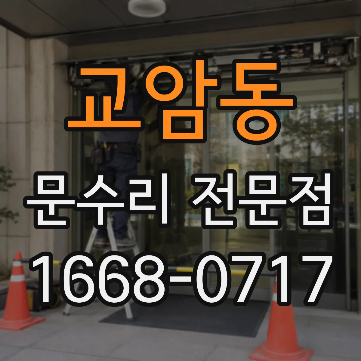 교암동 문수리 전문점