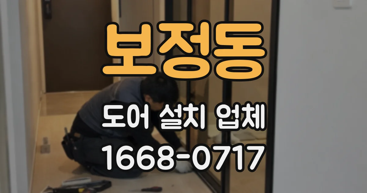 보정동 도어 설치 업체