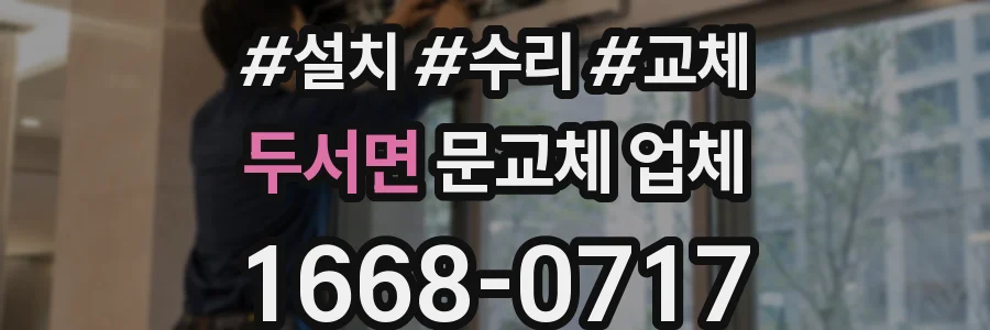 두서면 문교체 업체