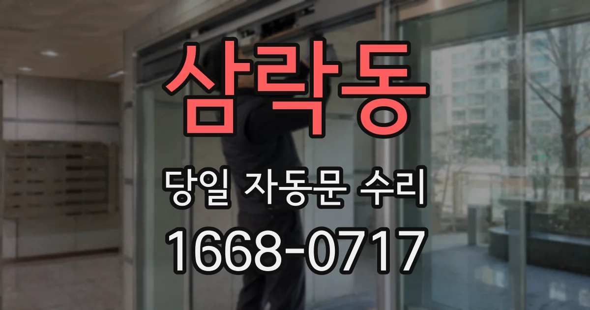 삼락동 당일 자동문 수리