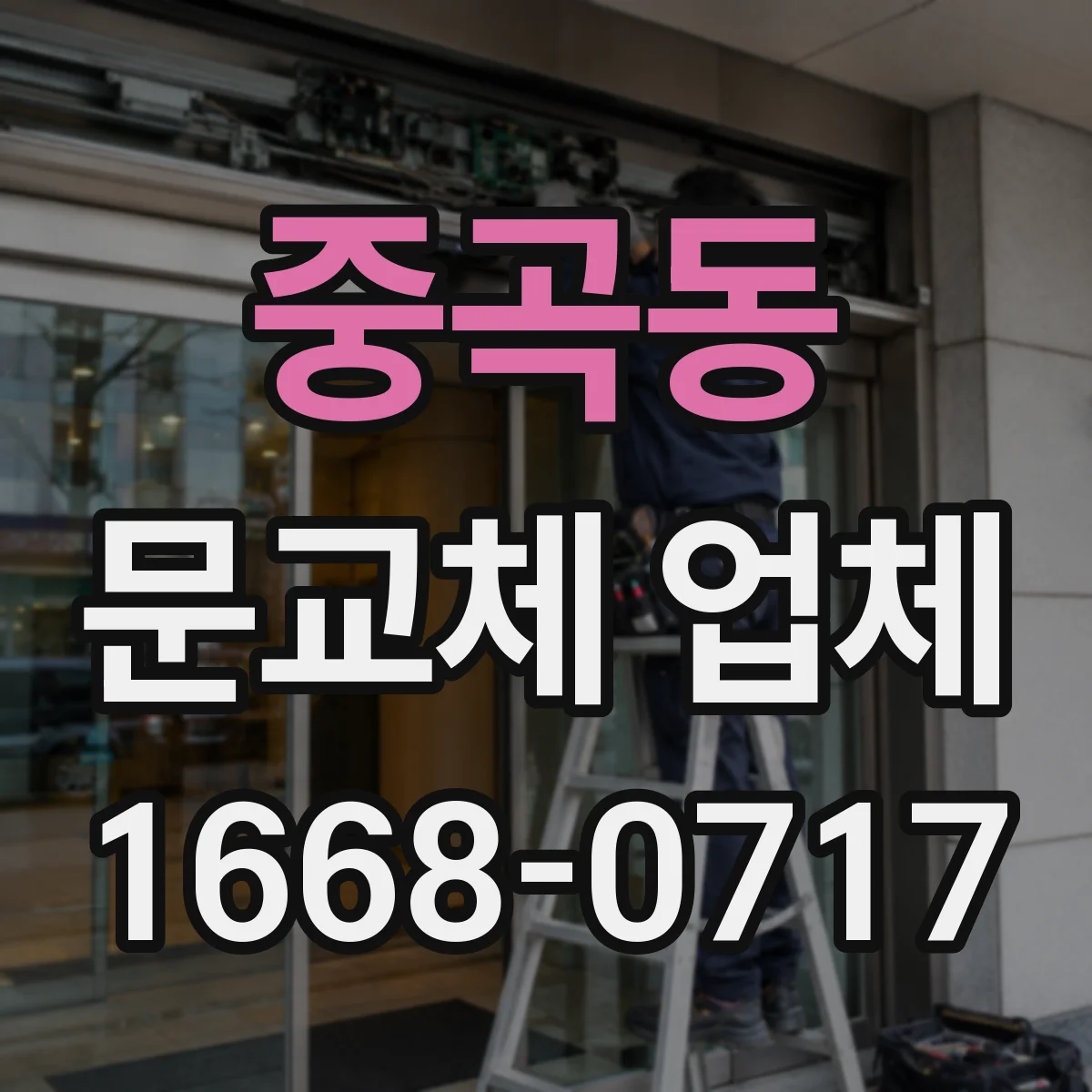 중곡동 문교체 업체 중문 슬림도어 vs 시스템 단열·기밀 차이