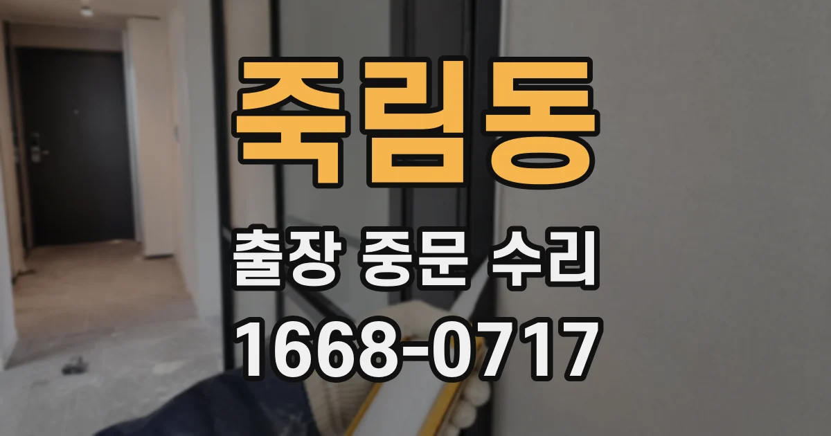 죽림동 출장 중문 수리