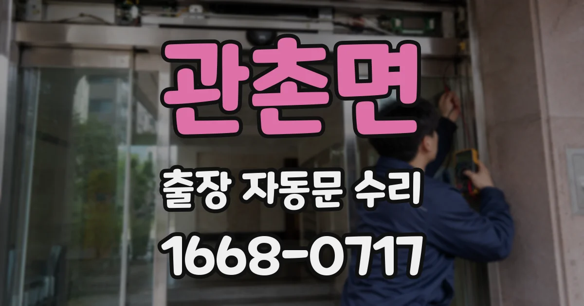 관촌면 출장 자동문 수리