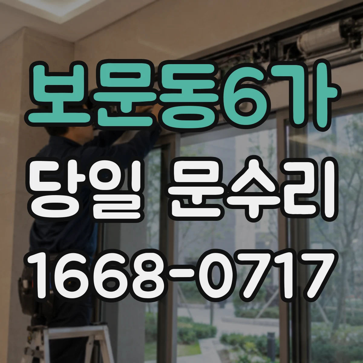 보문동6가 당일 문수리