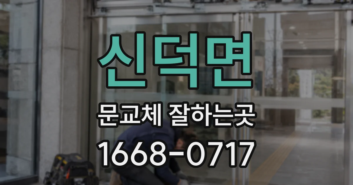 신덕면 문교체 잘하는곳