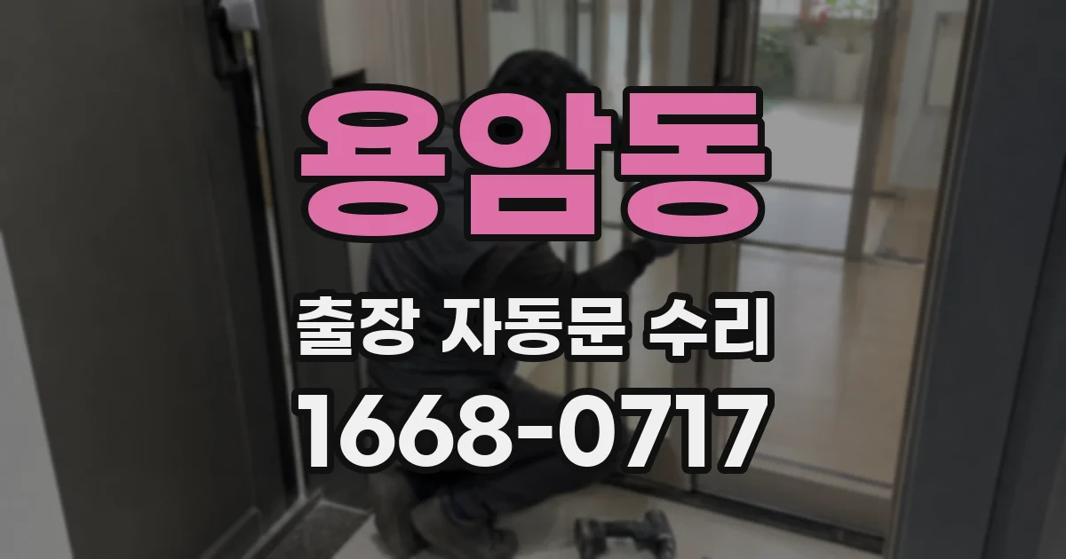 용암동 출장 자동문 수리