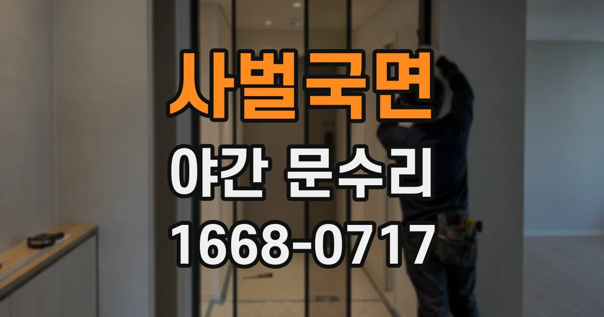 사벌국면 야간 문수리