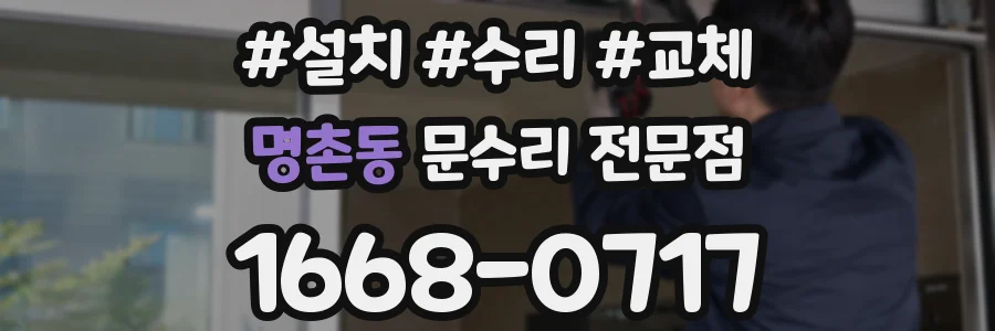 명촌동 문수리 전문점