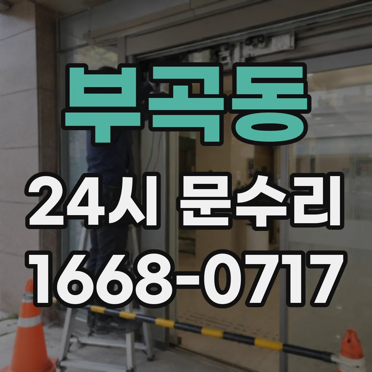 부곡동 24시 문수리