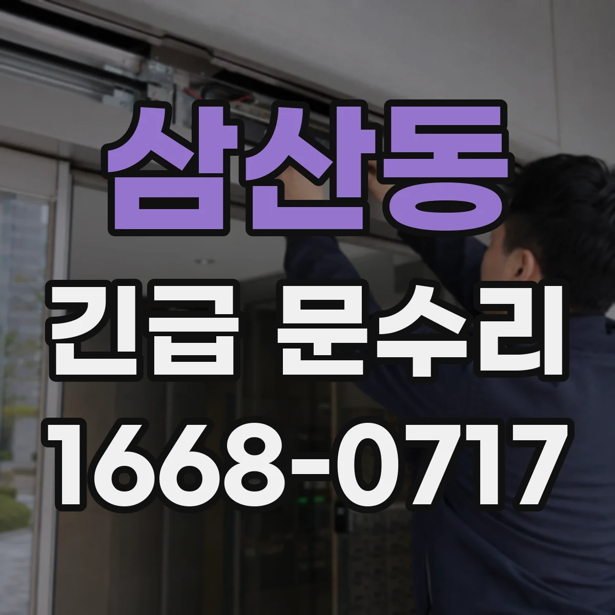 삼산동 긴급 문수리