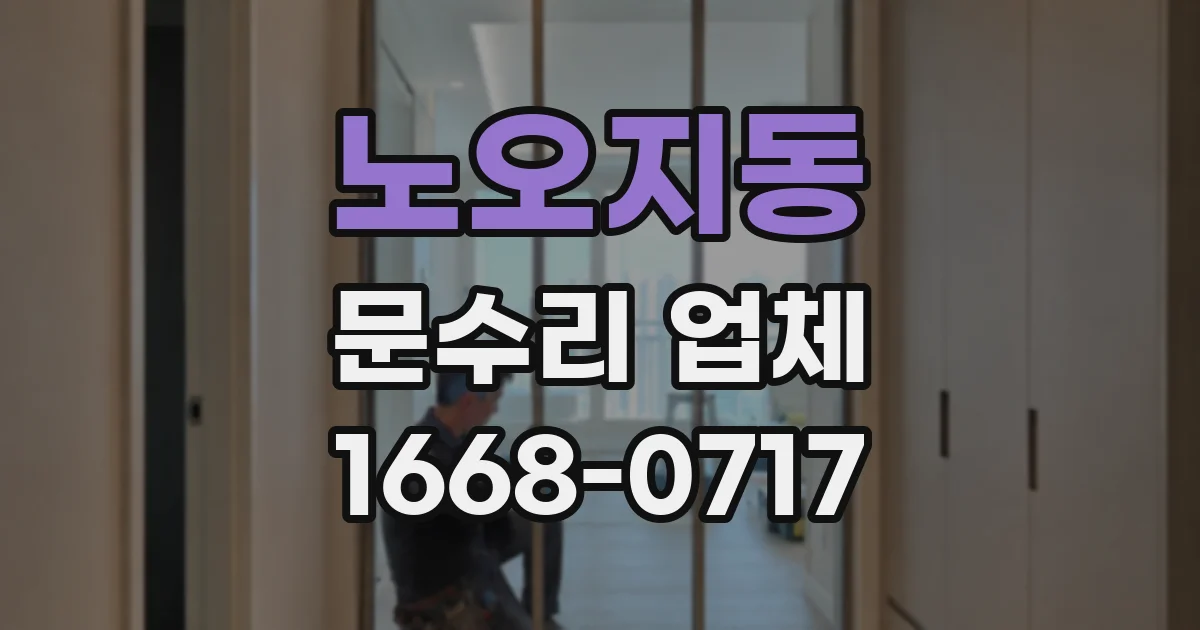 노오지동 문수리 업체