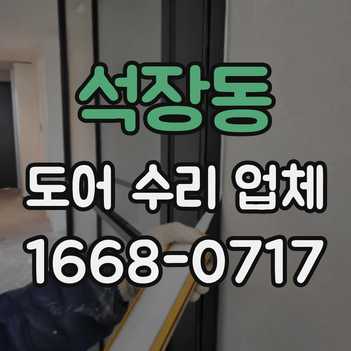 석장동 도어 수리 업체 소음이 날 때 바로 분해하지 않는 점검 절차 안내