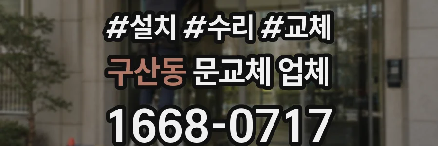 구산동 문교체 업체