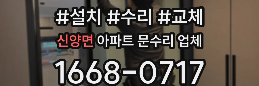 신양면 아파트 문수리 업체