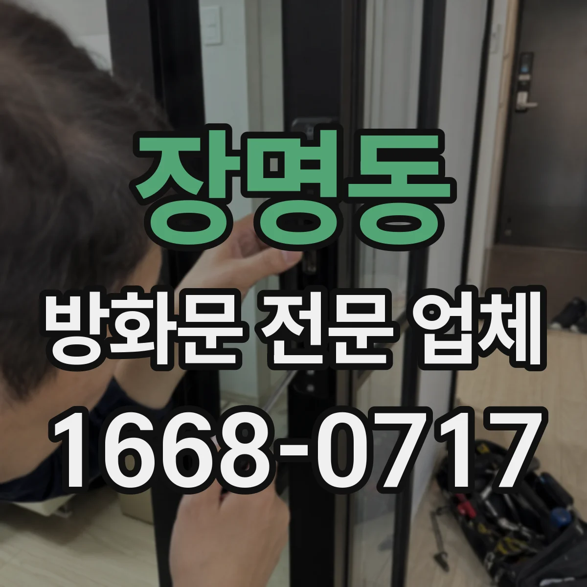 장명동 방화문 전문 업체