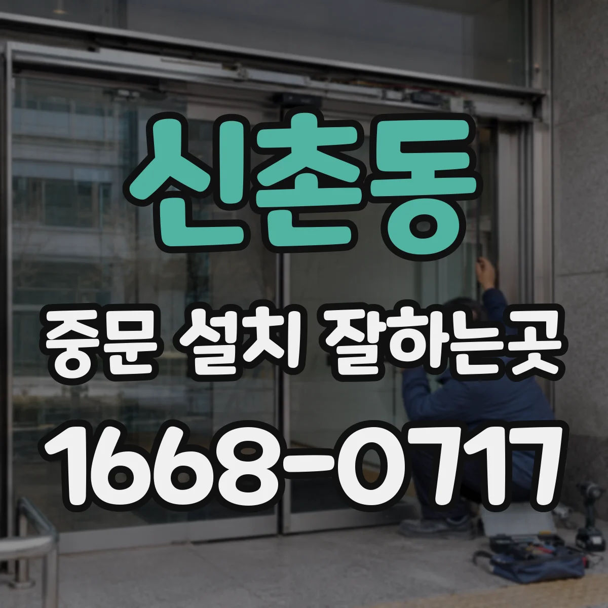 신촌동 중문 설치 잘하는곳