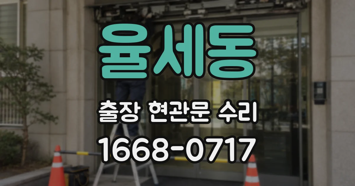율세동 출장 현관문 수리