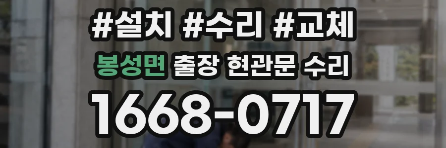 봉성면 출장 현관문 수리