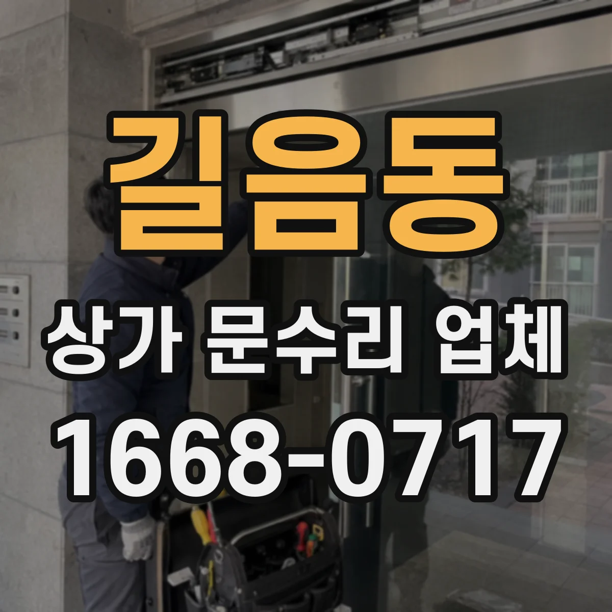 길음동 상가 문수리 업체