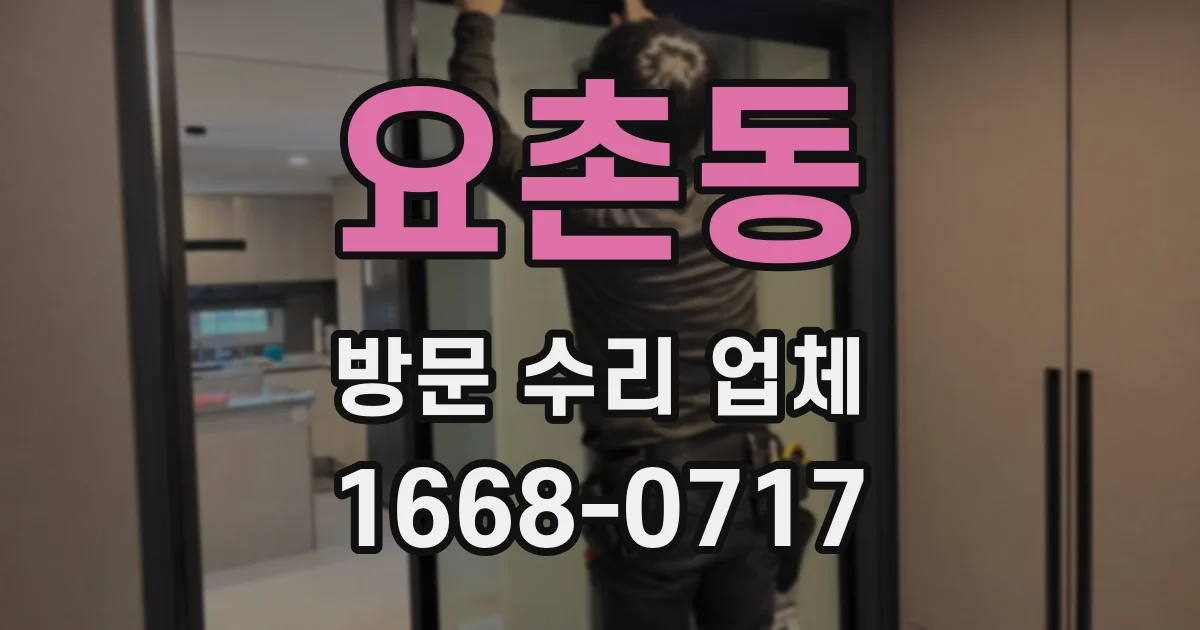 요촌동 방문 수리 업체