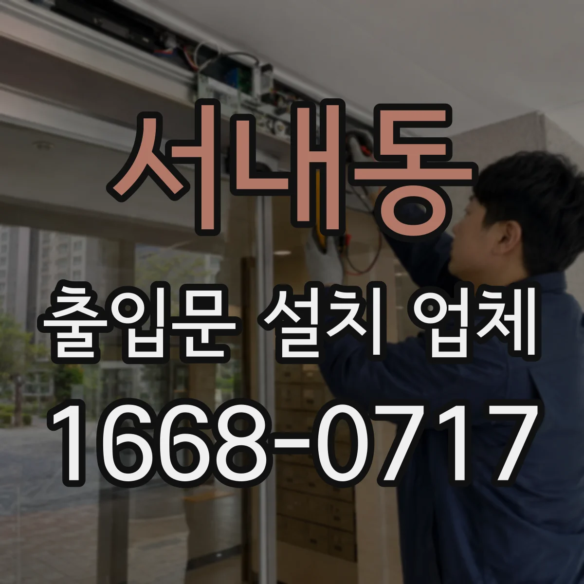 서내동 출입문 설치 업체 철거 후 바닥·벽면 복구까지 함께 보는 견적 구성