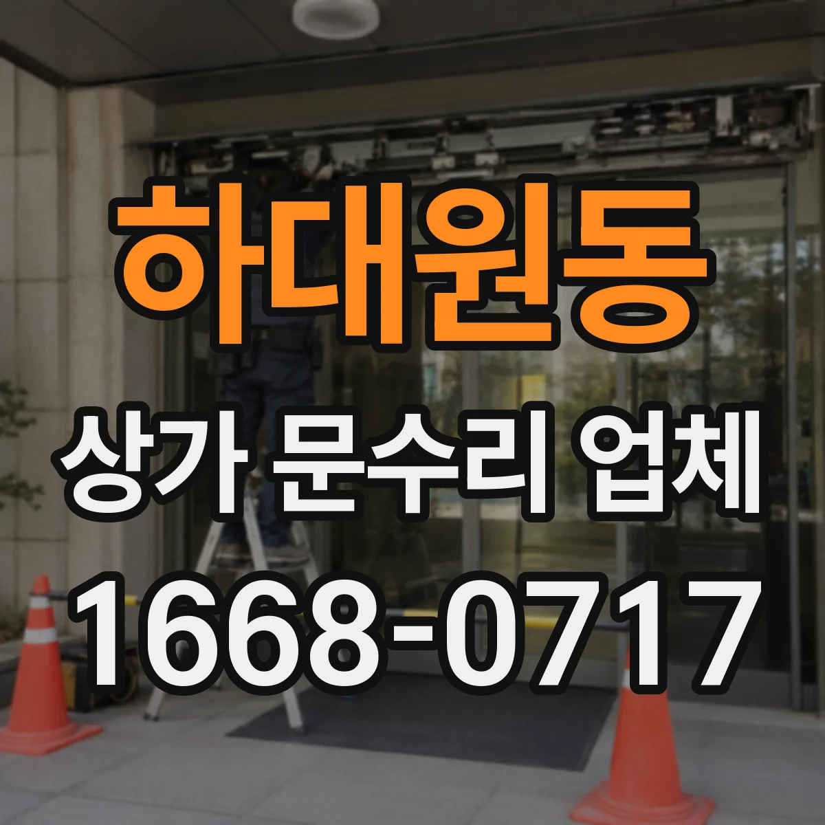 하대원동 상가 문수리 업체