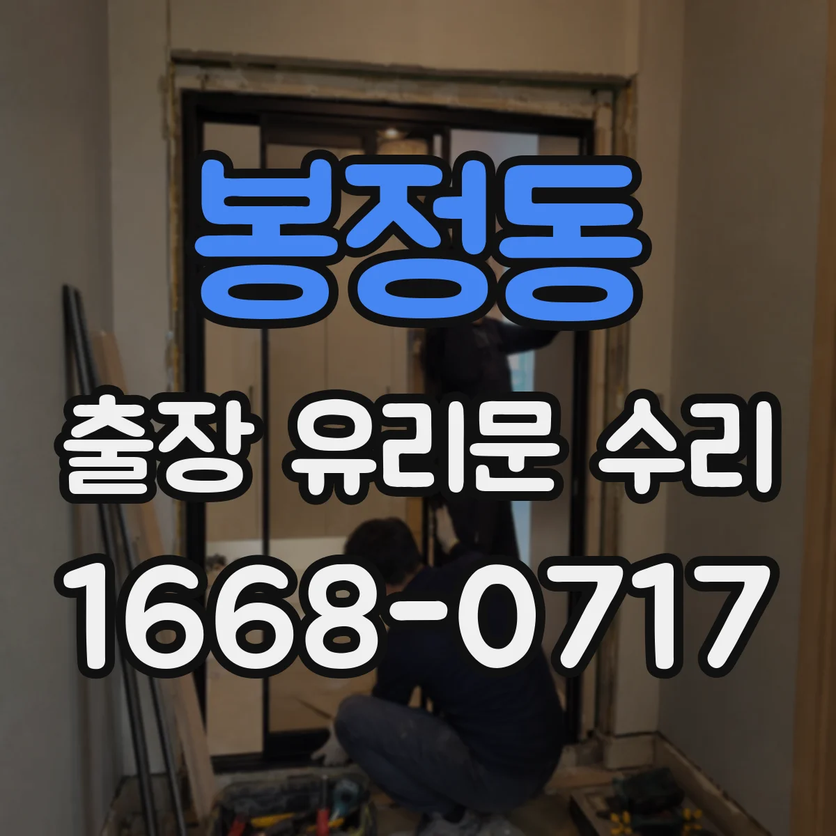 봉정동 출장 유리문 수리