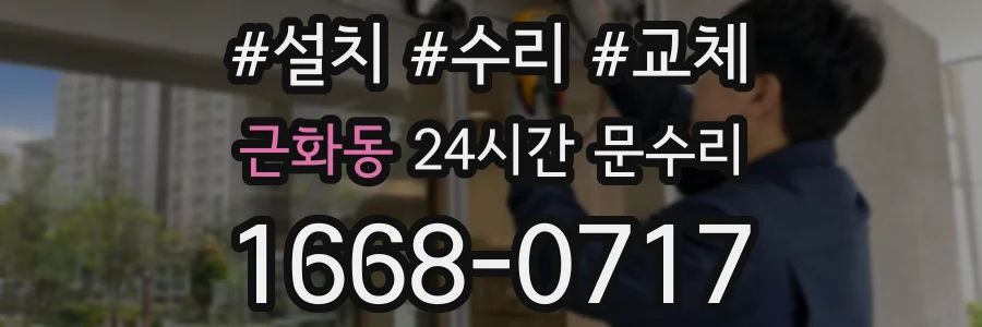 근화동 24시간 문수리