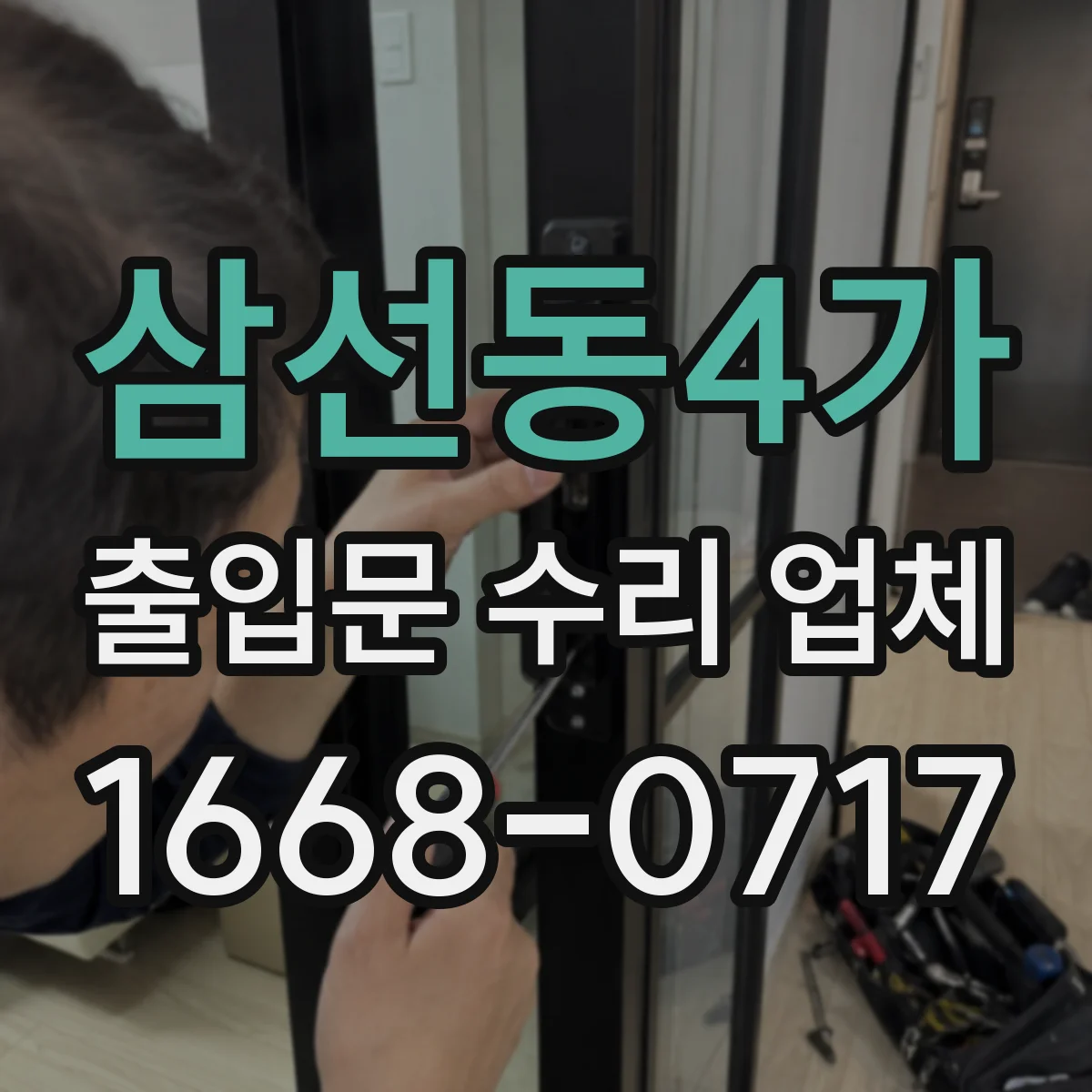 삼선동4가 출입문 수리 업체