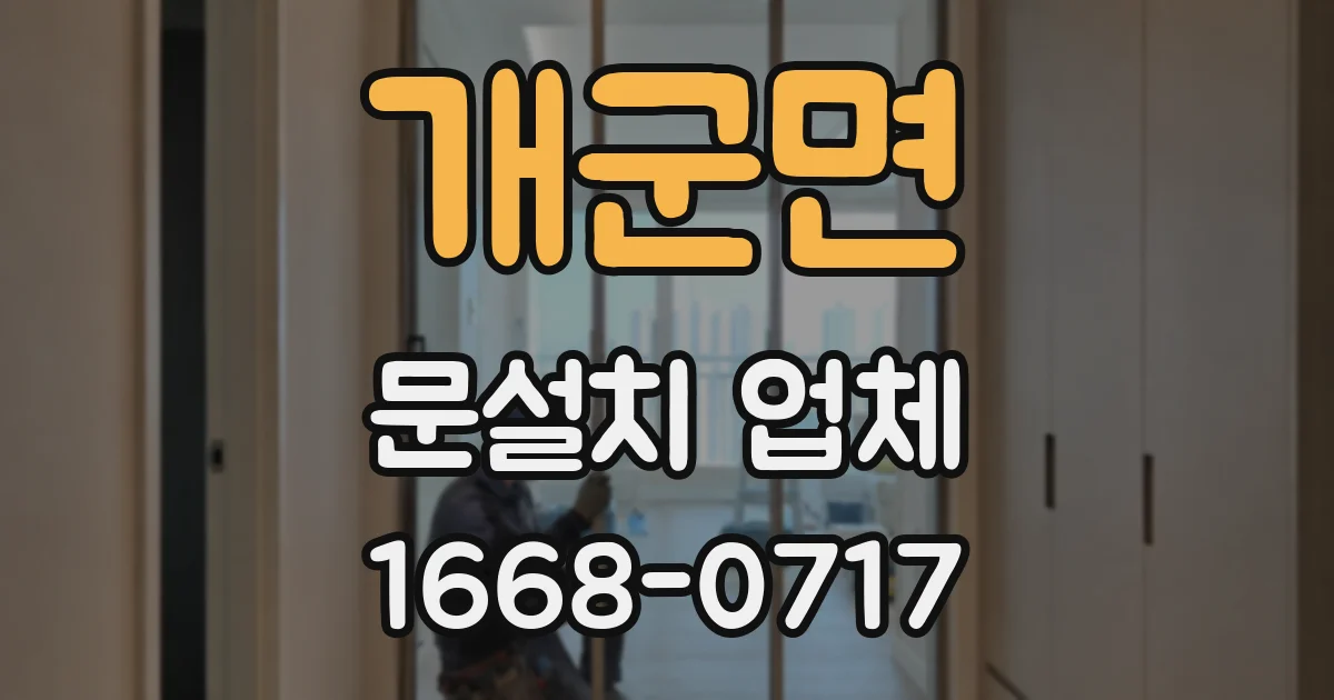 개군면 문설치 업체