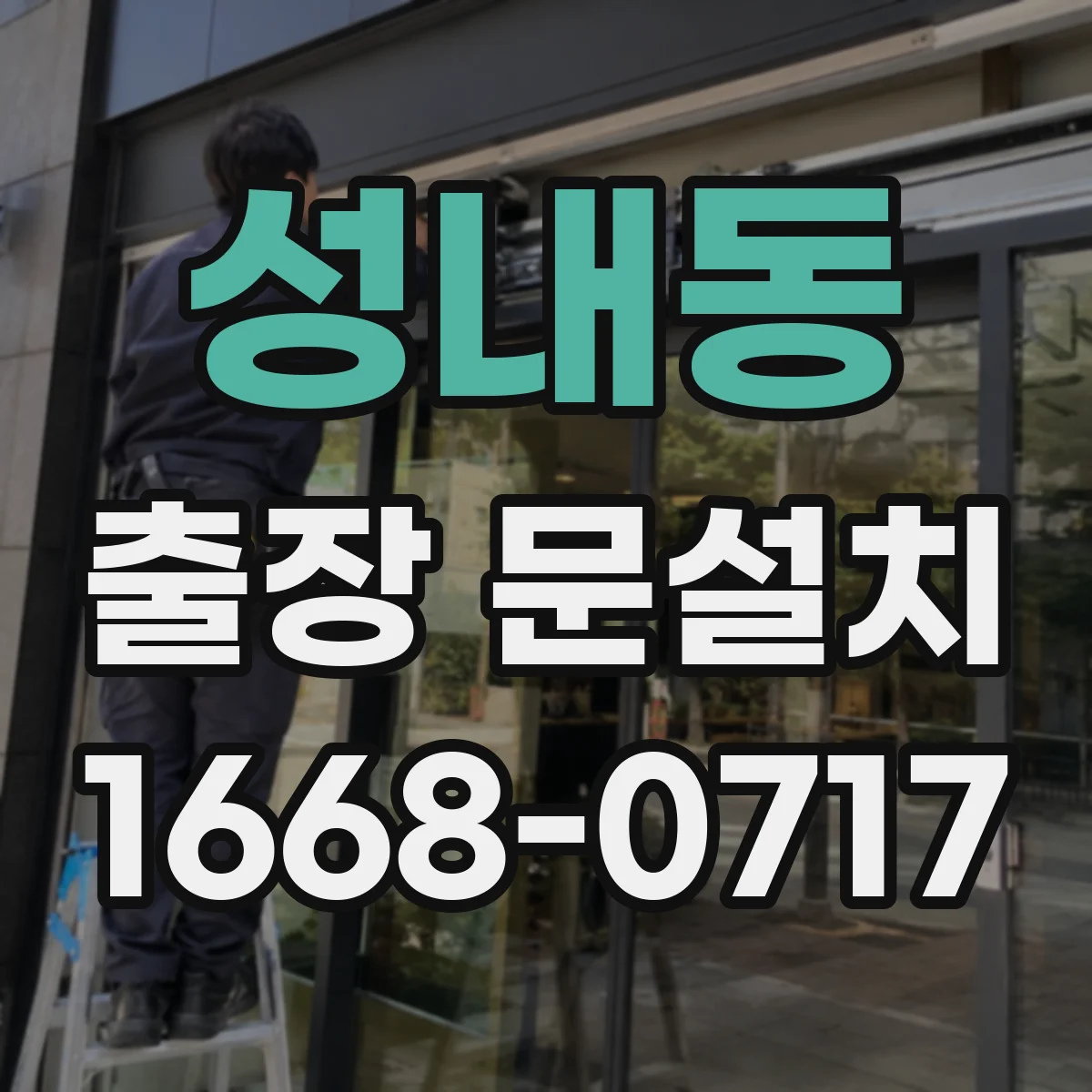 성내동 출장 문설치