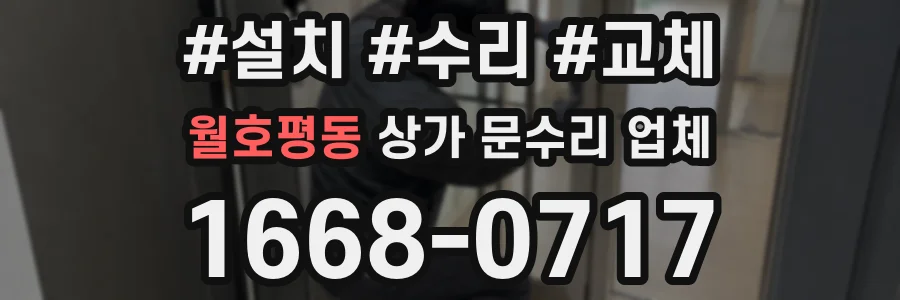 월호평동 상가 문수리 업체