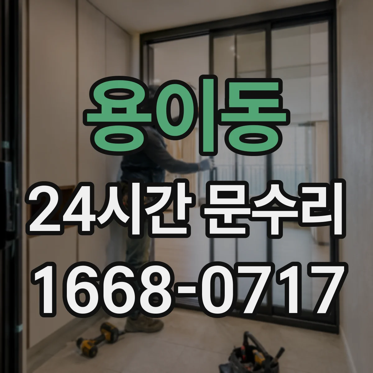 용이동 24시간 문수리