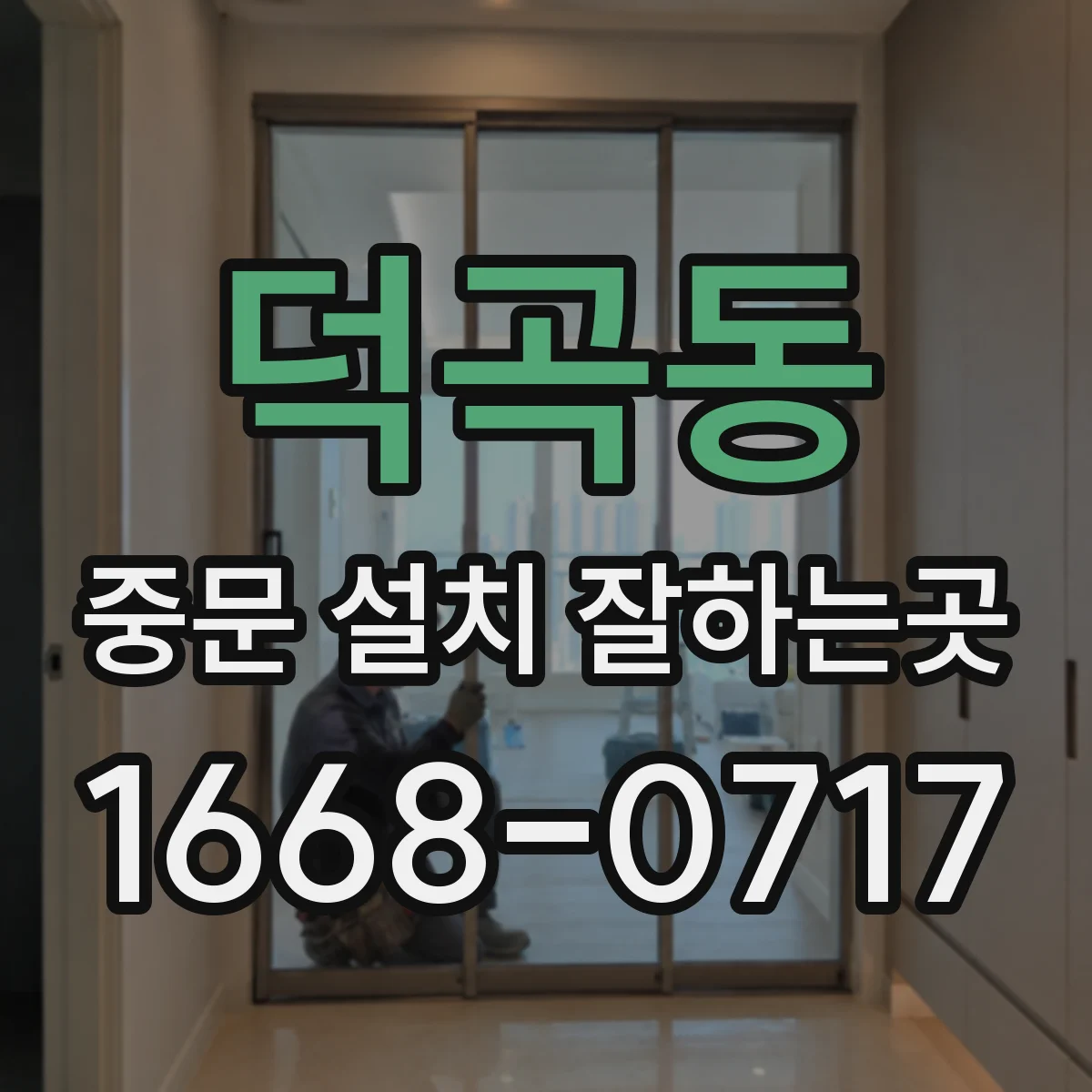 덕곡동 중문 설치 잘하는곳