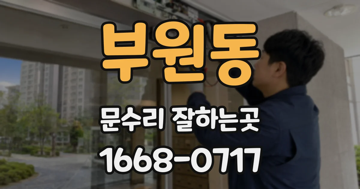 부원동 문수리 잘하는곳