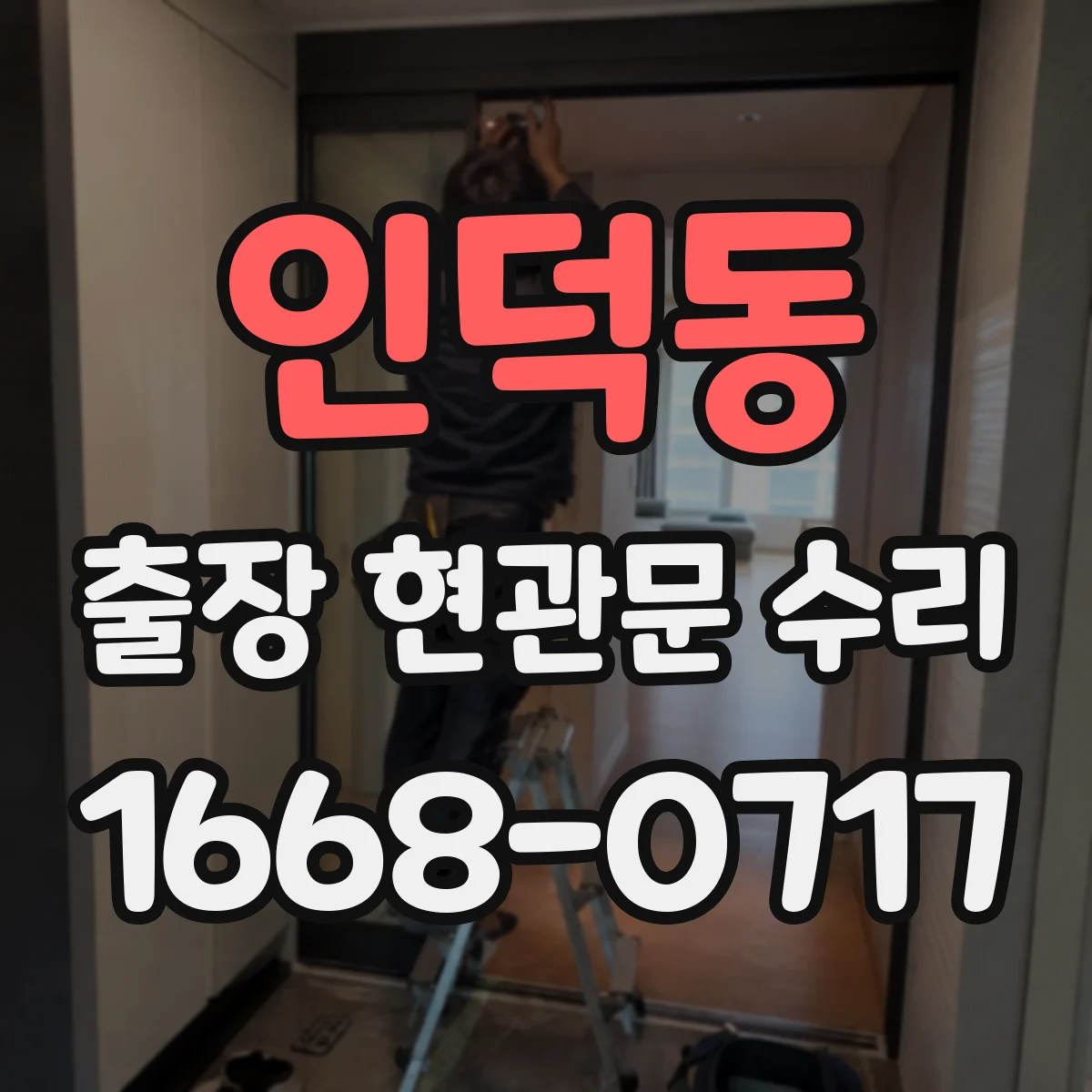 인덕동 출장 현관문 수리