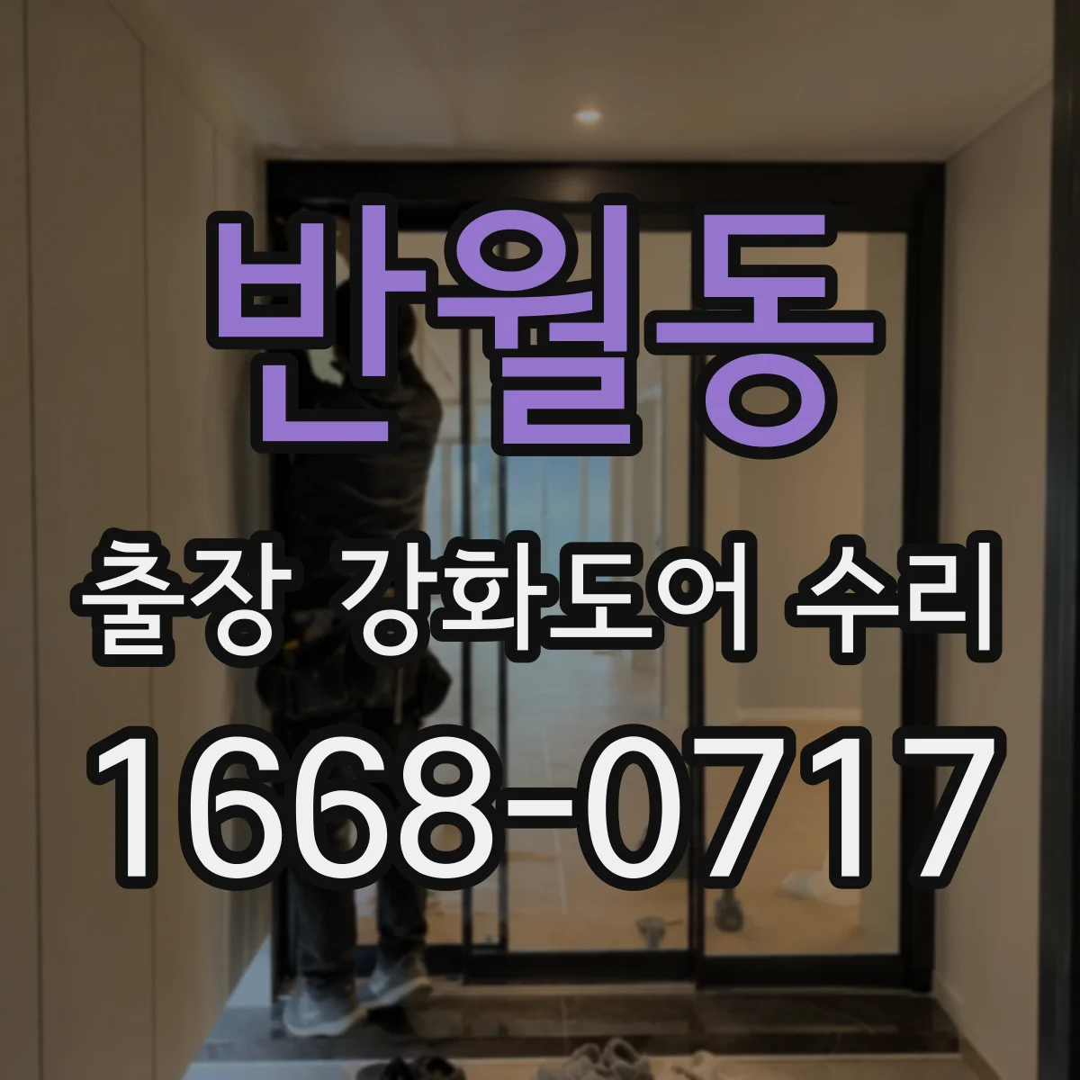 반월동 출장 강화도어 수리