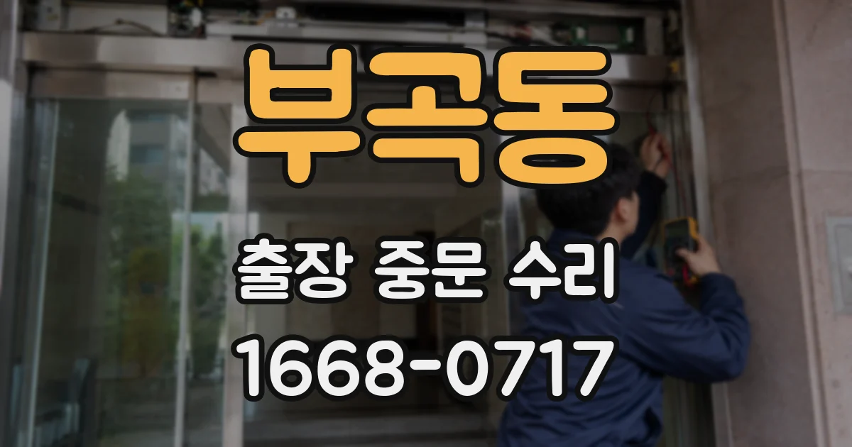 부곡동 출장 중문 수리