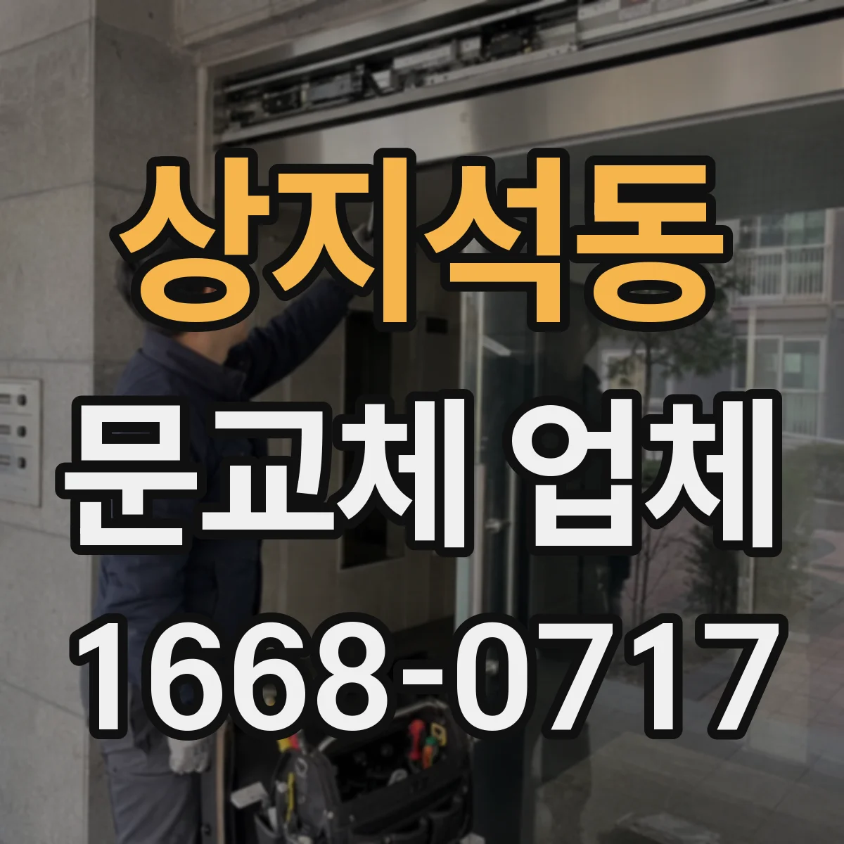 상지석동 문교체 업체