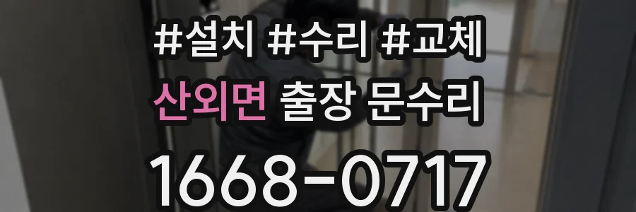 산외면 출장 문수리