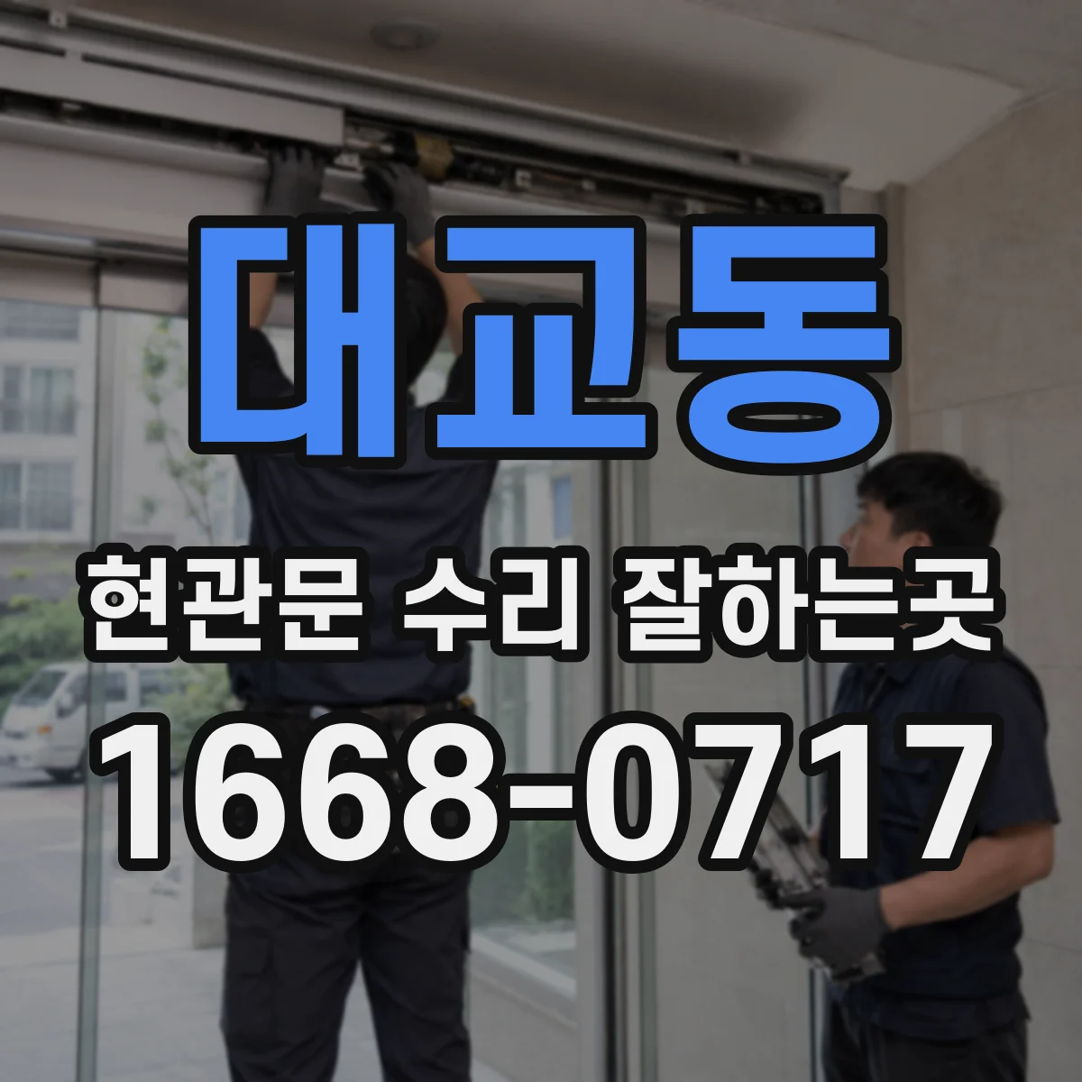 대교동 현관문 수리 잘하는곳