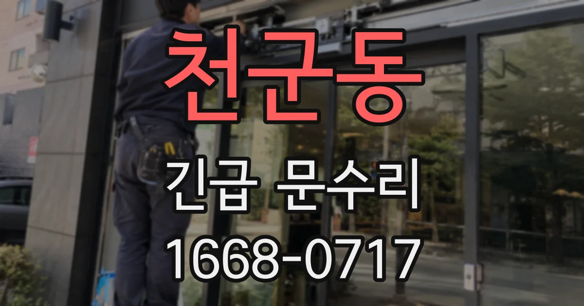 천군동 긴급 문수리