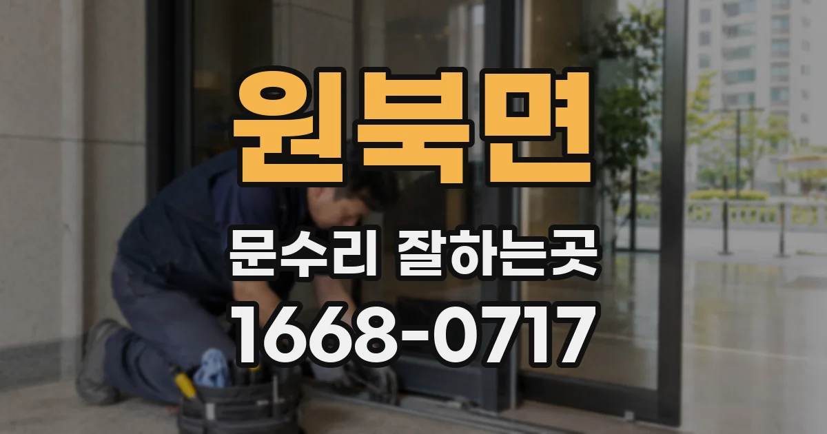 원북면 문수리 잘하는곳