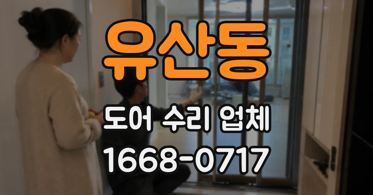 유산동 도어 수리 업체