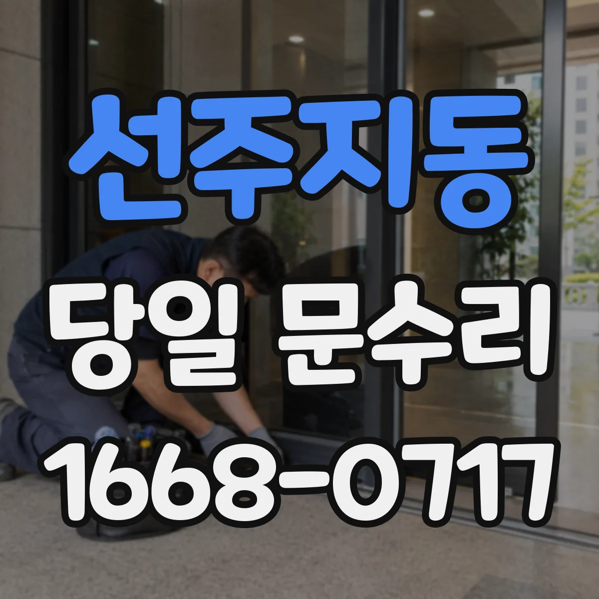 선주지동 당일 문수리 방범문 스크래치 처리 당일 방문 작업