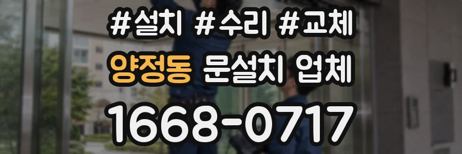양정동 문설치 업체