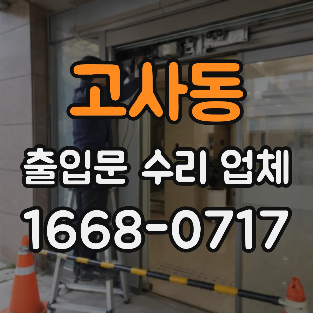 고사동 출입문 수리 업체 당일 점검으로 작업 공백 최소화하는 절차
