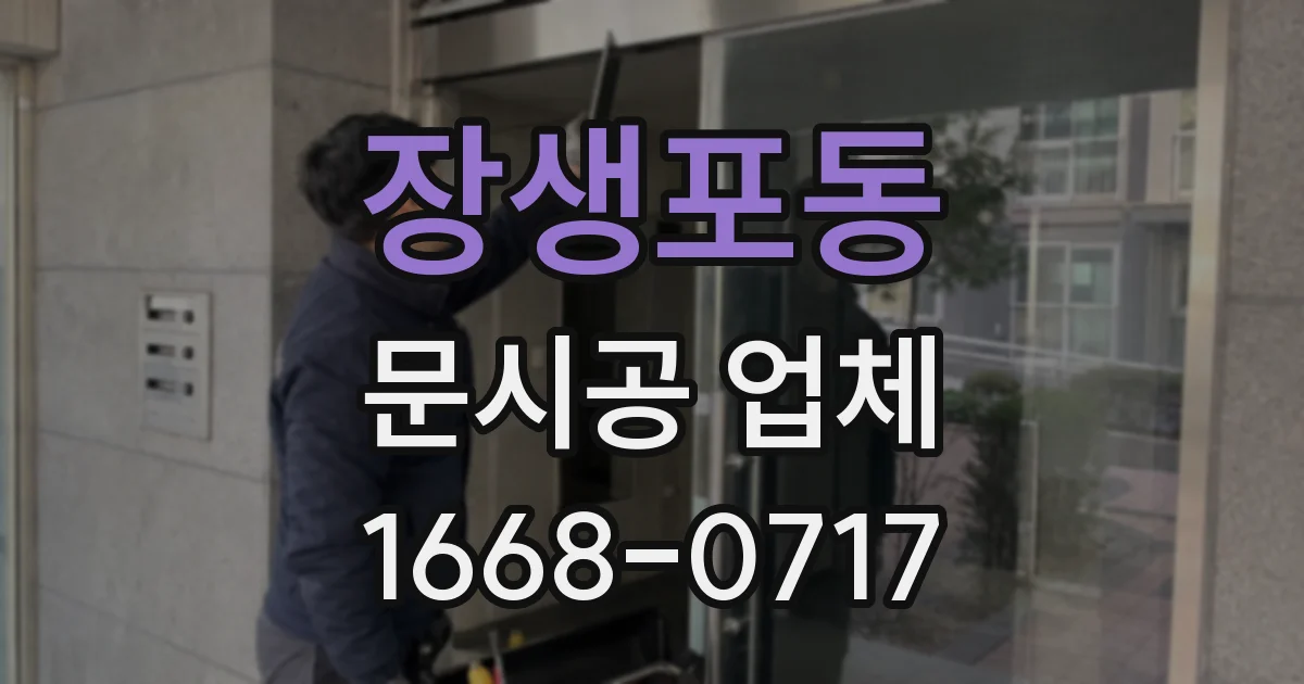 장생포동 문시공 업체