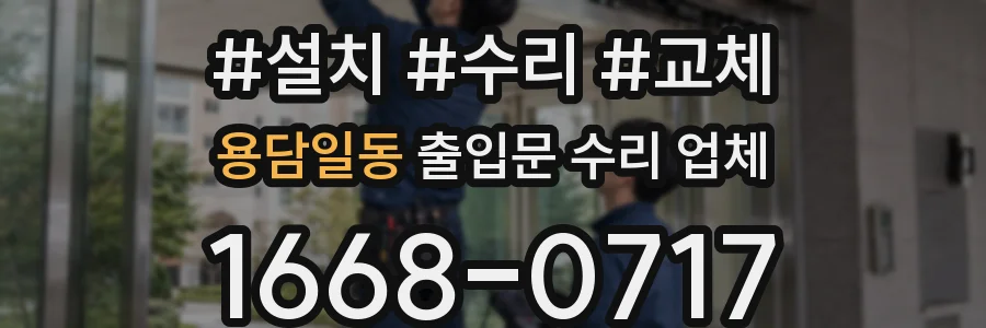 용담일동 출입문 수리 업체